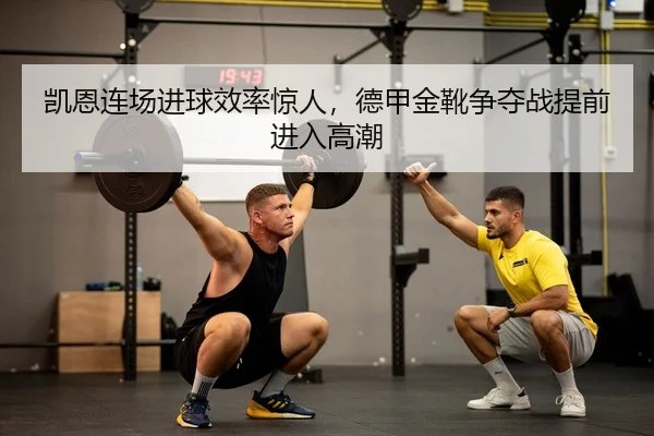 凯恩连场进球效率惊人，德甲金靴争夺战提前进入高潮